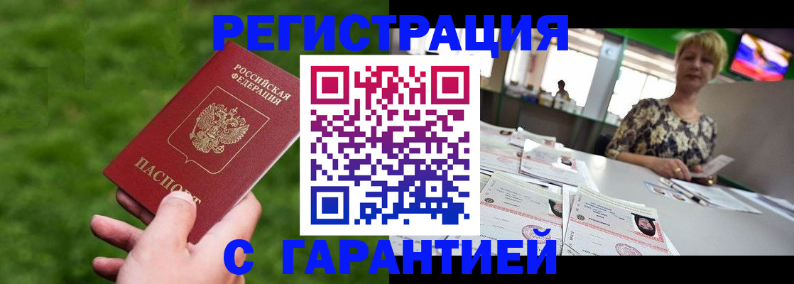 прописка регистрация в Бийске