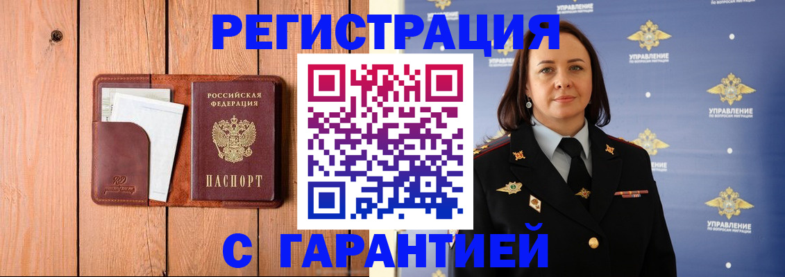 временная прописка в Бийске